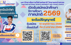 ประกาศ เปิดรับสมัครนักศึกษา 2569